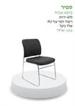 כסא אורח דגם ספיר DON-426